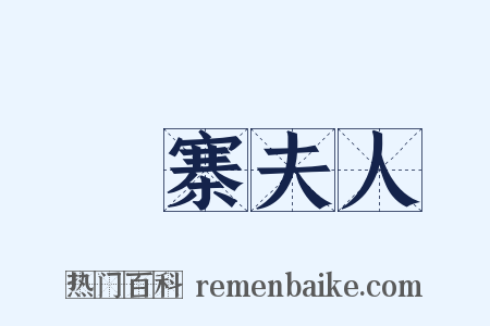 壓寨夫人是什么意思的图片